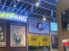 -安又胖韩国烤肉(美罗城店)