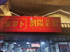 -笨罗卜浏阳菜馆(太平街店)