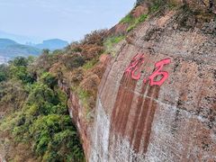 -丹霞山风景名胜区