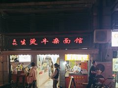-王记生烫牛杂面馆(兰陵路店)