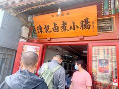 门面-陈记卤煮小肠