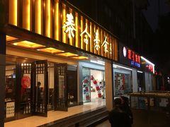 门面-泰合素食(双流店)