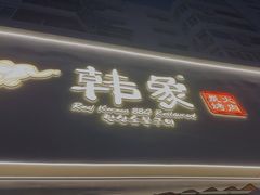-韩象烤肉·韩国料理(市南麦凯乐旗舰店)
