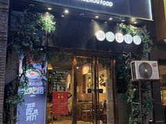 -潮十三潮汕砂锅粥(高新四路大都荟店)