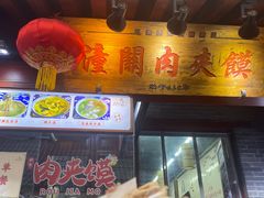 -潼关肉夹馍(永兴坊店)