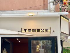 -CowCow其其·牛杂咖啡公司(六运店)