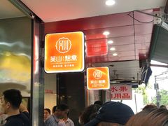 等位区-吴山烤禽 (吴山路店)