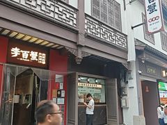 -李百蟹·江南蟹黄面·河景餐厅(夫子庙总店)