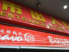 -永辉超市(回龙观店)