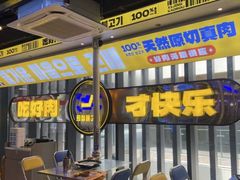 -喜井无限自助烤肉公司(石厦店)