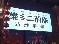 门面-乐彡炸串·烤苕皮(西单华威约饭街店)