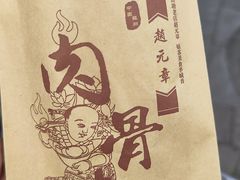 -赵元章肉骨烧(山塘街店)