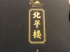 -北平楼·烤鸭·北京菜(牡丹园店)