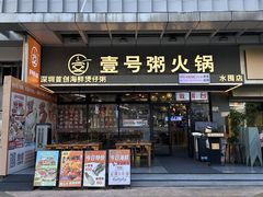 -壹号粥火锅·海鲜煲仔粥(水围店)
