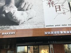 门面-森日职人手作(万科店)