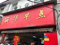 -丽华早点(大成路店)