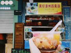 -忆夏爽黑仔漳州四果汤(顶澳仔猫街店)