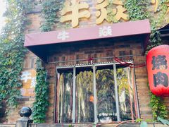 -牛焱·烧肉酒肆(五大道店)