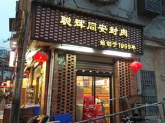 门面-聪辉同安老美食饭店(大元路店)