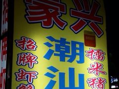 -豪兴砂锅粥海鲜城