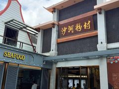 -沙河粉村·国家非遗传承(云台店)