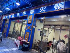-金鼎雪山牦牛杂火锅(理县总店)