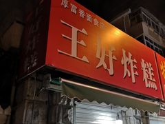 门面-厚富香面食店王好炸糕(延安路店)