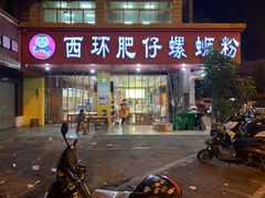 门面-西环肥仔螺蛳粉(总店)