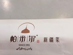 -帕米尔食府(白云观店)