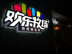 -欢乐牧场(T12店)
