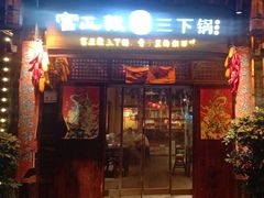 -富正毅三下锅·湘西韵味(天门山索道店)