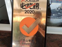 景观位-文山荷鲜居(翠湖店)