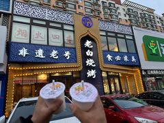 -老白清真烧烤(锦州旗舰店)