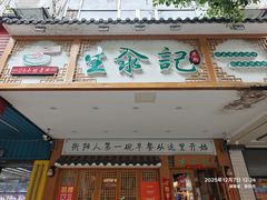 -生汆记米粉(环城南路店)