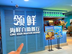 -领鲜活海鲜榴莲自助火锅(东门店)