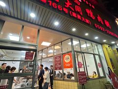 -浮屿大同鸭肉粥·始于1983年