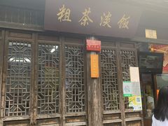 门面-粗茶淡饭(东关街店)