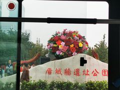 -唐城墙遗址公园