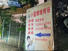 -小蜜蜂团建自助烧烤场(小洲村店)
