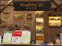 -森活木趣wooderfullife(益田假日广场店)