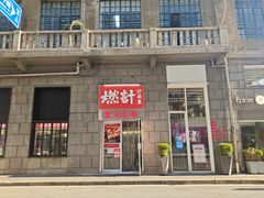 门面-燃计沙茶皇·香港沙茶火锅(人广旗舰店)