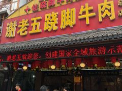 -谢老五跷脚牛肉·非遗传承店