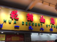 门面-百花传统甜品店(原址店)
