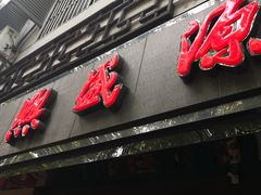 门面-熙盛源(凤凰街店)