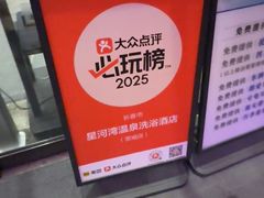 -星河湾温泉洗浴酒店