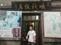 门面-映秋饭店(李庄总店)