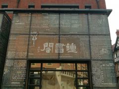 -钟书阁(松江泰晤士小镇店)