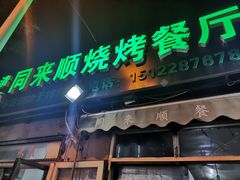门面-同来顺烧烤餐厅(哈尔滨道店)
