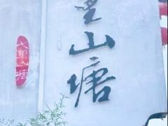 -荣阳楼(山塘街店)