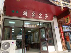 -胡家包子·清真(大众巷店)